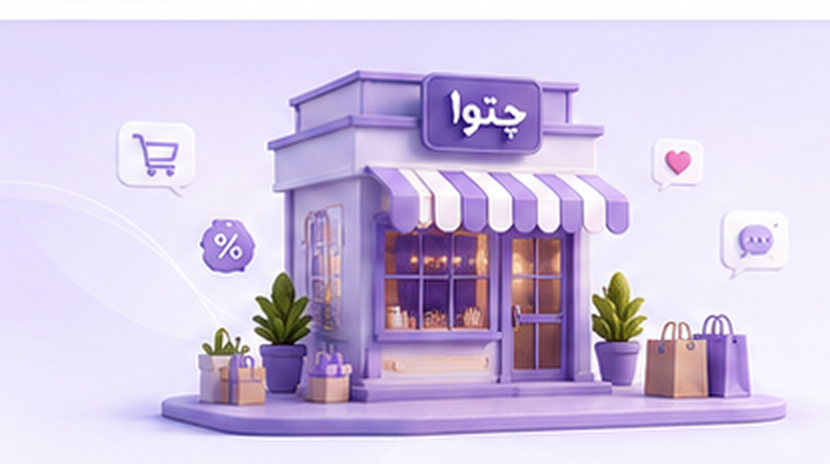 تصویر سه‌بعدی فروشگاه چتوا